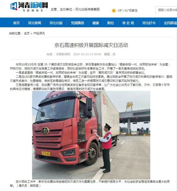 河青新聞網(wǎng) 郝茹雪《京石高速積極開(kāi)展國(guó)際減災(zāi)日活動(dòng)》.jpg