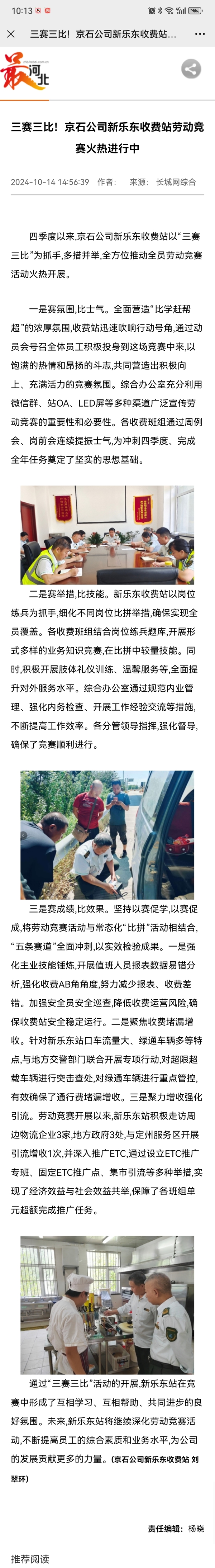 長(zhǎng)城網(wǎng) 劉翠環(huán)《三賽三比！京石公司新樂東收費(fèi)站勞動(dòng)競(jìng)賽火熱進(jìn)行中》.jpg