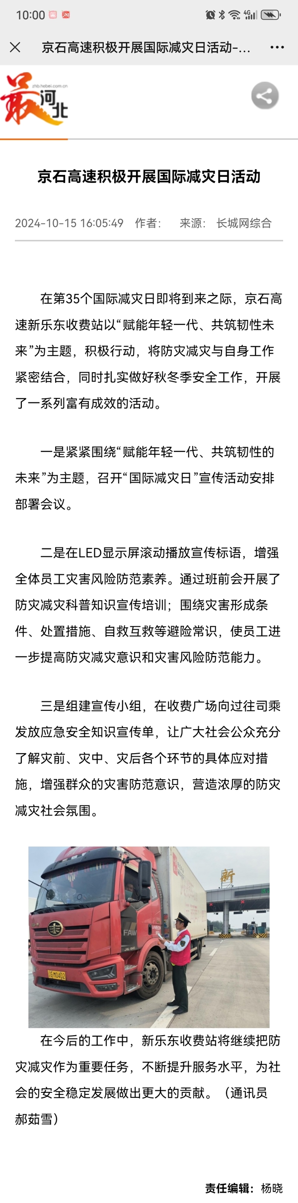 長(zhǎng)城網(wǎng) 郝茹雪《京石高速積極開展國(guó)際減災(zāi)日活動(dòng)》.jpg