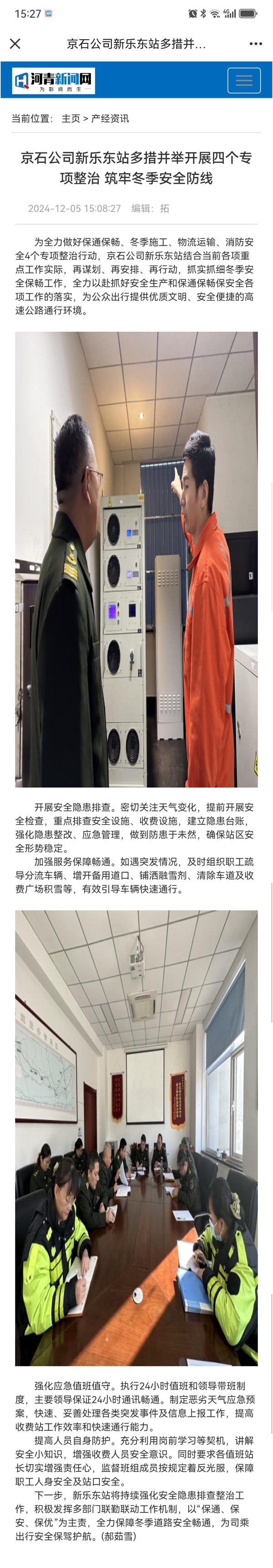 河青新聞網(wǎng) 郝茹雪《京石公司新樂東站多措并舉開展四個專項整治 筑牢冬季安全防線》.jpg
