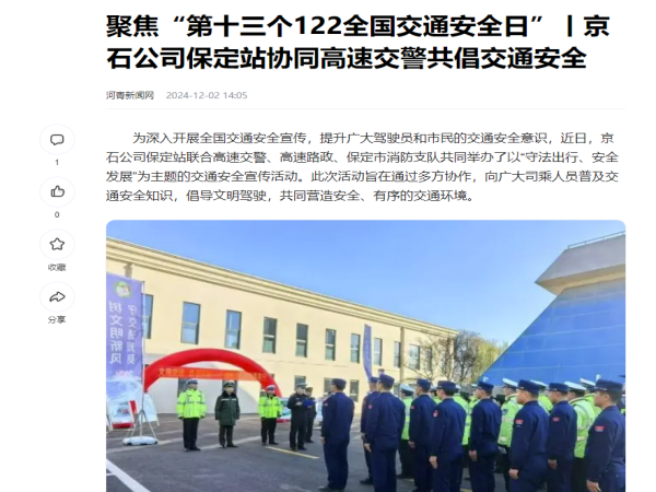 20241202聚焦“第十三個(gè)122全國(guó)交通安全日”丨京石公司保定站協(xié)同高速交警共倡交通安全_副本.png