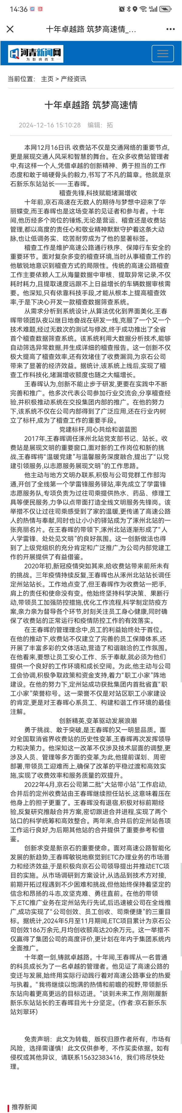 河青新聞網(wǎng) 劉翠環(huán)《十年卓越路 筑夢高速情》.jpg