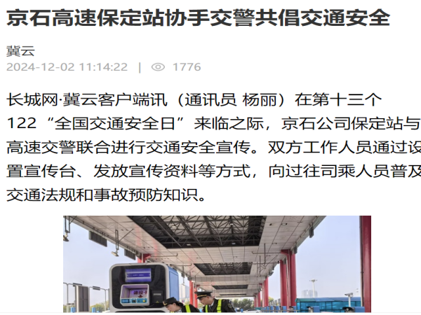 20241202京石高速保定站協(xié)手交警共倡交通安全_副本.png