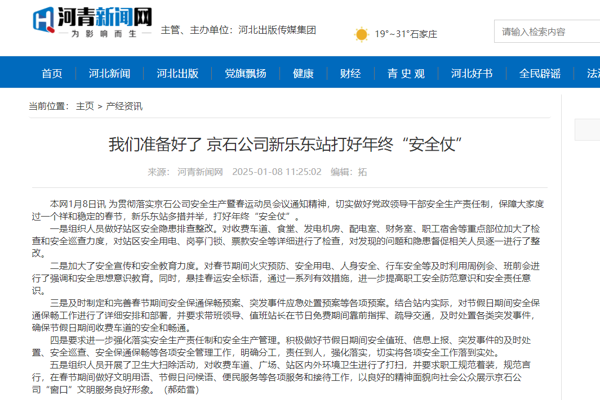 河青新聞網(wǎng) 郝茹雪《我們準(zhǔn)備好了 京石公司新樂東站打好年終“安全仗”》.png