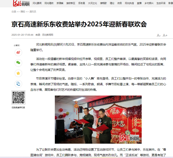 河北新聞網(wǎng) 劉翠環(huán)《京石高速新樂東收費(fèi)站舉辦2025年迎新春聯(lián)歡會(huì)》.png