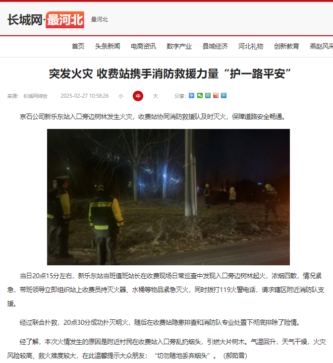 長城網(wǎng) 郝茹雪《突發(fā)火災(zāi) 收費站攜手消防救援力量“護(hù)一路平安”》.png