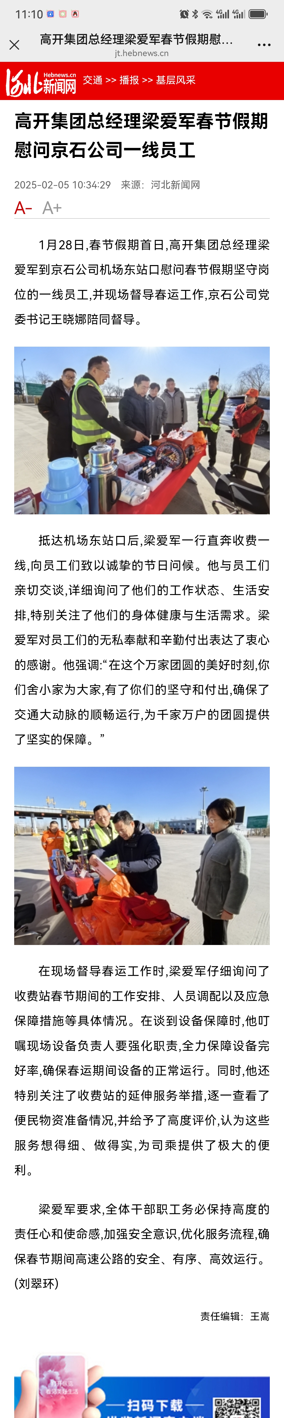 河北新聞網(wǎng) 劉翠環(huán)《高開集團(tuán)總經(jīng)理梁愛軍春節(jié)假期慰問京石公司一線員工》.jpg
