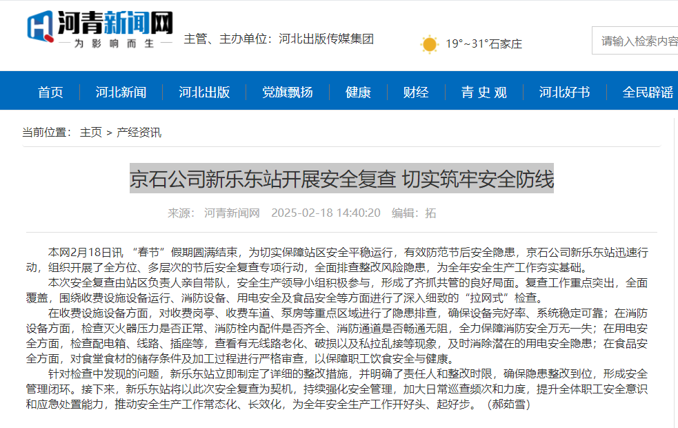 河青新聞網(wǎng) 郝茹雪《京石公司新樂(lè)東站開(kāi)展安全復(fù)查 切實(shí)筑牢安全防線》.png