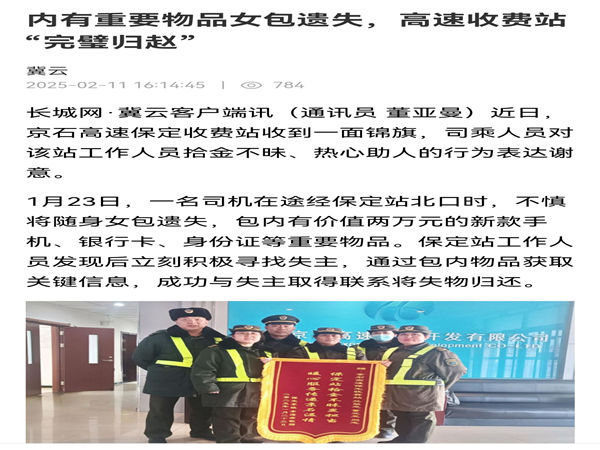 20250211長城網(wǎng)冀云《內(nèi)有重要物品女包遺失，高速收費站“完璧歸趙”》董亞曼_副本.jpg