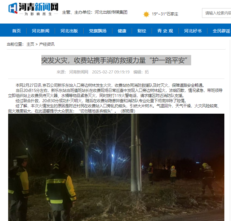河青新聞網(wǎng) 郝茹雪《突發(fā)火災，收費站攜手消防救援力量“護一路平安”》.png