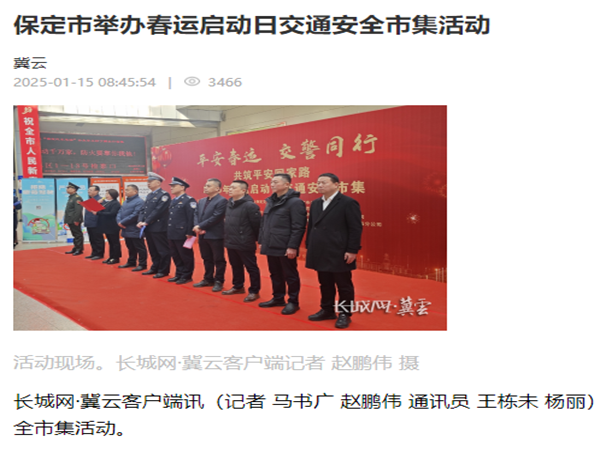 20250115長城網(wǎng)·冀云客戶端《保定市舉辦春運啟動日交通安全市集活動》楊麗_副本.png