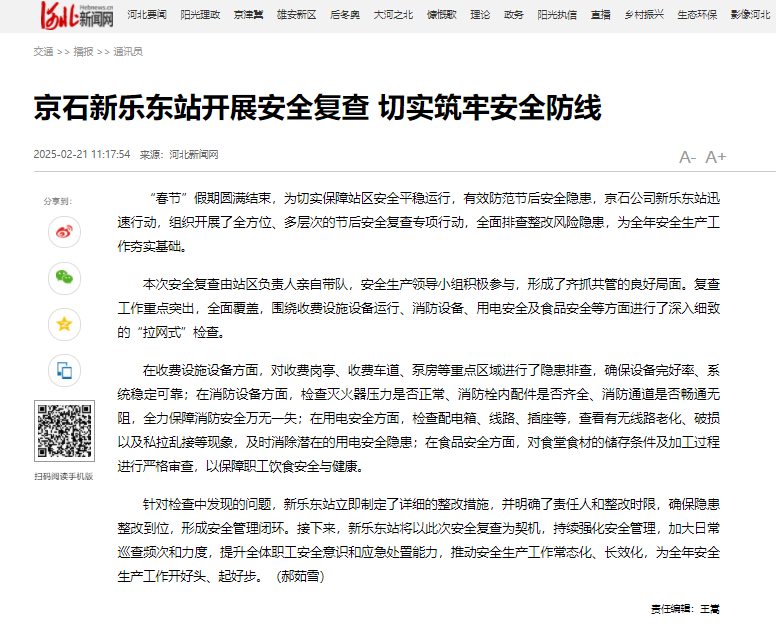 河北新聞網(wǎng) 郝茹雪《京石新樂東站開展安全復查 切實筑牢安全防線》.png
