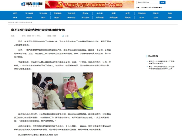 20250313河青新聞網(wǎng)《京石公司保定站救助突發(fā)低血糖女孩》楊麗 任杰_副本.jpg