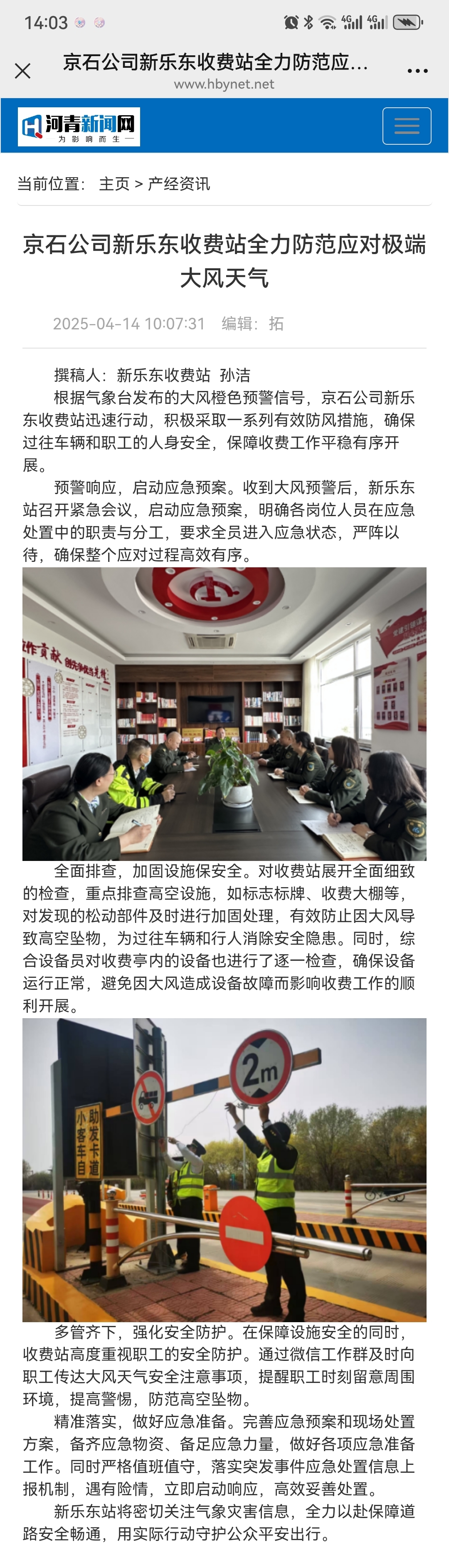 河青新聞網(wǎng) 孫潔《京石公司新樂東收費(fèi)站全力防范應(yīng)對極端大風(fēng)天氣》.jpg