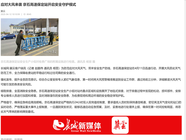 20250412長城網(wǎng)冀云應(yīng)對大風(fēng)來襲 京石高速保定站開啟安全守護(hù)模式楊麗_副本.png